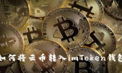 如何将云币转入imToken钱包