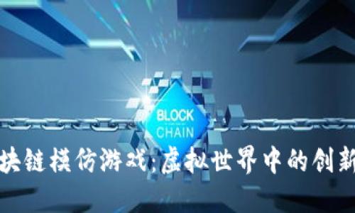 探索区块链模仿游戏：虚拟世界中的创新与挑战