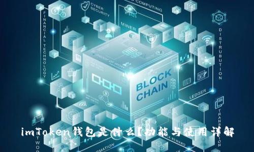 imToken钱包是什么？功能与使用详解