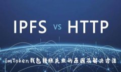 imToken钱包转账失败的原因及解决方法