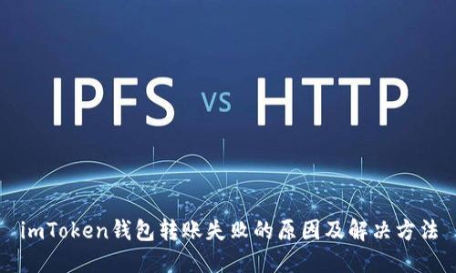 imToken钱包转账失败的原因及解决方法