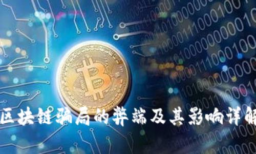 区块链骗局的弊端及其影响详解