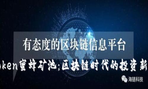 imToken蜜蜂矿池：区块链时代的投资新机会