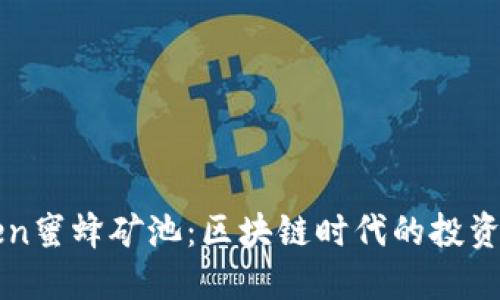 imToken蜜蜂矿池：区块链时代的投资新机会
