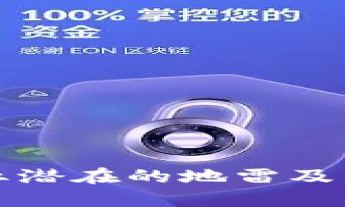 区块链行业潜在的地雷及其规避策略