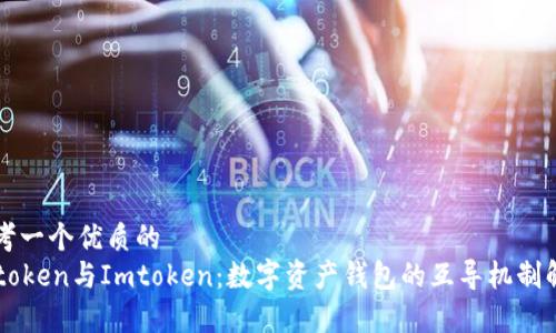 思考一个优质的
Setoken与Imtoken：数字资产钱包的互导机制解析