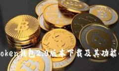 imToken钱包2.0版本下载及其功能解析