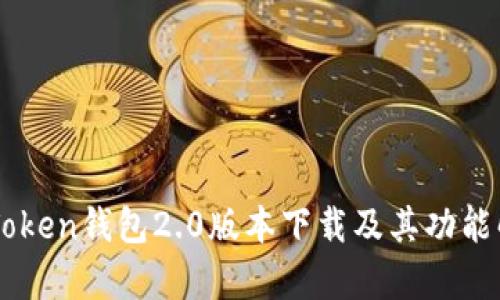 imToken钱包2.0版本下载及其功能解析
