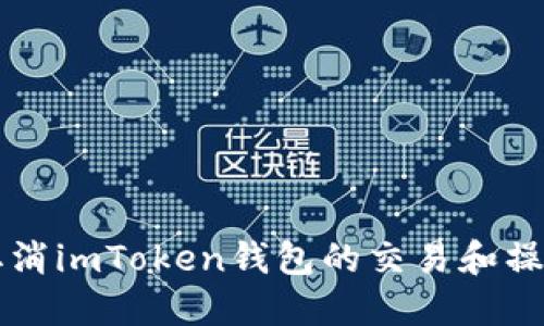 如何取消imToken钱包的交易和操作设置