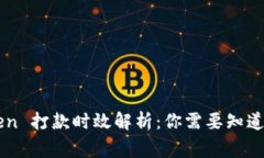 imToken 打款时效解析：你需要知道的事