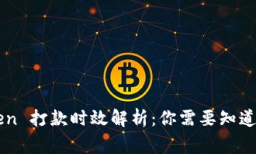 imToken 打款时效解析：你需要知道的事项