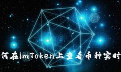 : 如何在imToken上查看币种实时价格