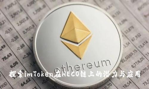 探索imToken在HECO链上的潜力与应用