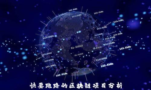 
快要跑路的区块链项目分析