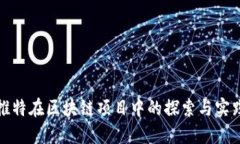 推特在区块链项目中的探索与实践