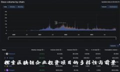 探索区块链企业投资项目的多样性与前