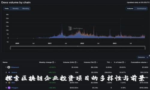 探索区块链企业投资项目的多样性与前景