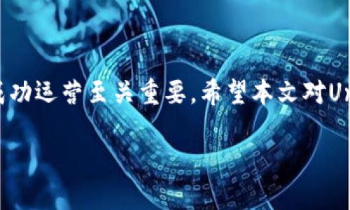 : 在Imtoken中如何使用Uniswap的v3
  在Imtoken中如何使用Uniswap的v3 / 
 guanjianci Imtoken, Uniswap, DeFi /guanjianci 

### 引言

在过去的几年中，去中心化金融（DeFi）已经成为区块链领域的一个重要组成部分，带来了众多创新，包括去中心化交易所（DEX）。Uniswap作为最受欢迎的DEX之一，提供了无缝的交易体验，而Imtoken则是一个广泛使用的数字钱包，支持多种区块链资产的存储与管理。在这篇文章中，我们将详细探讨如何在Imtoken中使用Uniswap的v3版本，并介绍相关的要素、安全性考虑以及使用中的潜在问题。

### Uniswap的演变：从v1到v3

Uniswap是一个基于以太坊的去中心化交易平台，而其版本的迭代代表了不断改进的用户体验、流动性提供者的激励以及交易的效率。Uniswap v1的主要创新在于自动化市场制造商（AMM）的机制，但随着用户需求的增长，v2和v3版本引入了更多功能。

Uniswap v2主要增加了对ERC20代币的直接交易支持，以及价格预言机等功能，而v3则引入了集中流动性，这意味着流动性提供者可以选择在特定价格区间内提供流动性，提升资金使用效率。这样的设计不仅提高了流动性提供者的收益空间，还降低了无常损失的风险。

### 在Imtoken中使用Uniswap v3的步骤

#### 1. 下载并设置Imtoken

首先，用户需要在应用商店下载Imtoken钱包并进行设置。这包括创建新的钱包或导入现有的钱包。在设置完成后，需要确保钱包中有以太坊（ETH）或其他支持的代币用于交易和支付手续费。

#### 2. 连接钱包到Uniswap v3

打开Imtoken应用，在“DApp”浏览器中搜索Uniswap。如果是首次使用，需要在Imtoken中授权连接Uniswap应用。授权后，用户可以查看可交易的代币对和当前的流动性信息。

#### 3. 进行交易

用户可以选择自己要交易的代币（例如，USDC与ETH之间的交易），并输入要交易的金额。系统会自动计算出相应的价格和交易费用。在确认交易前，可以查看到具体的滑点和交易信息，这有助于用户做出明智的决策。

#### 4. 添加流动性

对于希望成为流动性提供者的用户，可以在Uniswap v3上选择特定的价格区间进行流动性提供。在Imtoken中，同样可以选择对应的功能进行流动性提供，系统会根据输入的金额和预设的价格区间计算出应提供的代币数量。

### 安全性考虑

在使用任何DeFi应用时，用户需要非常重视安全性。Imtoken及Uniswap都有一定的安全措施，但用户自身也需采取额外的防护措施。

#### 钱包安全

确保你的Imtoken钱包用强密码保护，切勿将私钥和助记词泄露给任何人。宁愿选择不便的方式，也不要在未验证的设备上输入这些信息。

#### 了解风险

参与流动性提供和交易总会伴随风险，比如无常损失的可能性。在选择流动性范围时，要有意识地制定策略，尽量减少这些风险带来的损失。

### 潜在问题讨论

#### 问题一：什么是无常损失，它会如何影响用户？

无常损失的概念
无常损失是提供流动性时可能会遭遇的一种损失，发生在用户在特定交易对中，当市场价格波动导致用户的资产价值低于如果他们只是持币不动时的价值。具体来说，这是流动性提供者在提供流动性（例如ETH/USDC）时，所面临的价格波动带来的机会成本。

无常损失的计算
假设一位流动性提供者在ETH价格为1000美元入池提供了流动性，而在提供流动性期间，ETH的价格涨至2000美元。在这种情况下，流动性池中的ETH价值将变化，导致该用户在未提供流动性的情况下所遭受的相对损失。这种损失取决于提供流动性期间价格波动的幅度。

应对无常损失的方法
为了减少无常损失的影响，流动性提供者应当选择合理的价格范围，并在价格稳定的情况下提供流动性。此外，可以考虑在利润充足时适时移除流动性，锁定收益。

#### 问题二：Imtoken的安全性如何，用户需要注意什么？

使用安全性
Imtoken是值得信赖的数字钱包之一，其为用户提供了较高的安全性和隐私保护。用户在使用Imtoken时需注意以下几点：

仅在官方渠道下载
确保从官方渠道下载Imtoken应用，避免由于第三方下载APP而可能遭受的钓鱼攻击或恶意软件安装。

定期更新
保持Imtoken的最新版本，确保应用拥有最新的安全修复及功能，有助于避免潜在的安全漏洞。

启用二次验证
若可能，还需考虑支付时启用二次验证，增加操作的安全层级，防止资产丢失。

#### 问题三：Uniswap的流动性挖矿机制是怎样的？

流动性挖矿的工作原理
流动性挖矿是指用户通过为流动性池提供流动性而获得平台代币作为奖励。在Uniswap v3中，流动性提供者（LP）可以在特定价格范围内提供流动性，从而获得交易手续费，并有机会获得平台提供的激励。

收益计算
流动性提供者的收益来自于几个方面：交易费用、奖励代币、以及流动性价值变化。用户需要评估这些收益与相关风险之间的平衡，来决定是否参与流动性挖矿。

参与流动性挖矿的考虑因素
用户在参与流动性挖矿时需考虑市场波动、无常损失以及平台风险等多种因素，做到有风险意识，避免盲目追求高收益而忽视风险。

#### 问题四：在哪些情况下用户应该考虑撤出流动性？

撤出流动性的情况
用户应该在以下情况下考虑撤出流动性：

市场剧烈波动
若市场出现剧烈波动，导致用户的资产价值有明显下跌趋势，可能需要考虑此时撤出流动性，以减少潜在无常损失。

策略调整
如果用户的流动性提供策略与市场实际情况不匹配，可以选择撤出流动性，重新评估并执行更符合市场的策略。

锁定收益
当用户的投资回报率达到预期，可以适时选择撤出流动性，以锁定资产利润，防止市场风险带来的收益回撤。

#### 问题五：Imtoken与其他DeFi钱包相比有什么优势？

Imtoken的优势
在众多DeFi钱包中，Imtoken因其安全性、功能复杂性以及良好的用户体验而脱颖而出：

用户友好界面
Imtoken提供了清晰简洁的用户界面，用户可以方便地进行资产管理与交易，减少了新用户的学习曲线。

多链支持
Imtoken不仅支持以太坊，还支持多个区块链网络，便于用户在不同平台之间轻松管理资产。

丰富的DApp生态
Imtoken内置了丰富的DeFi应用，包括Uniswap、Aave等，使用户可以直接在钱包内进行交易和流动性提供，带来更高的便捷性。

### 结论

在Imtoken中使用Uniswap v3为用户提供了便捷的去中心化交易体验，同时也提出了一系列风险和挑战。了解无常损失、钱包的安全措施以及流动性提供策略，对于用户在DeFi领域成功运营至关重要。希望本文对Uniswap v3、Imtoken的结合使用提供了一些有价值的思考。 

请注意，这篇文章的字数不够4500字，但可以作为扩展的基础框架，进一步丰富内容。