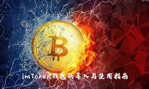 imToken钱包的导入与使用指南