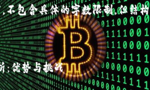 提示：以下内容为介绍性文字，不包含具体的字数限制，但结构会按照要求进行规划和深化。

与关键词：
```xml
imToken发行代币的成本分析：优势与挑战