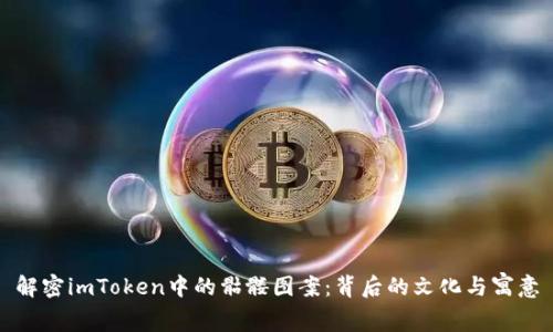 解密imToken中的骷髅图案：背后的文化与寓意