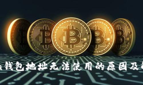 imToken钱包地址无法使用的原因及解决方案