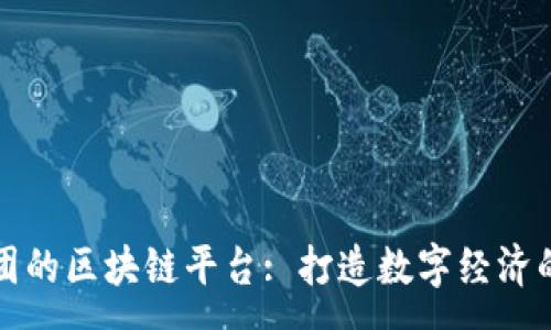 :
京东集团的区块链平台: 打造数字经济的新生态