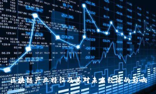 区块链产业特征及其对未来经济的影响