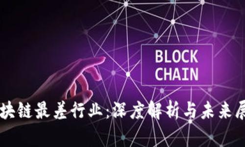 区块链最差行业：深度解析与未来展望