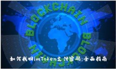 如何找回imToken支付密码：全面指南