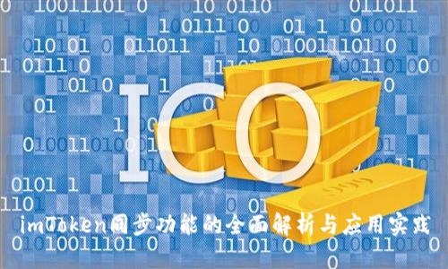 imToken同步功能的全面解析与应用实践