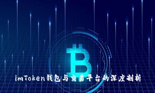 imToken钱包与交易平台的深度剖析