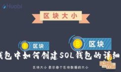 IM钱包中如何创建SOL钱包的详细指南