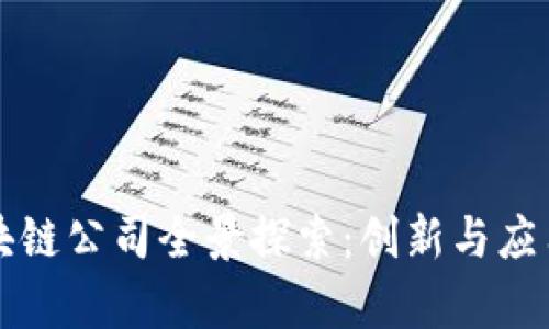 贵阳区块链公司全景探索：创新与应用的前沿