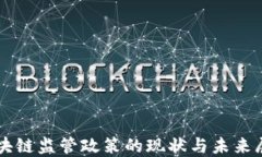 区块链监管政策的现状与未来展望