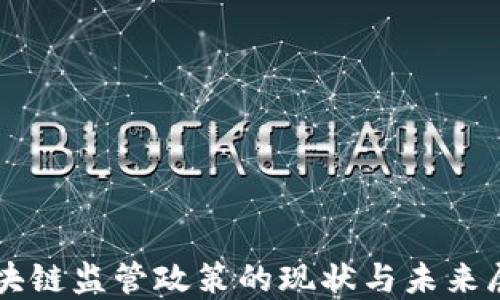 
区块链监管政策的现状与未来展望