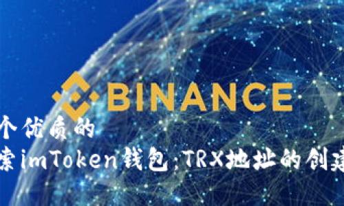 思考一个优质的  
深入探索imToken钱包：TRX地址的创建与管理