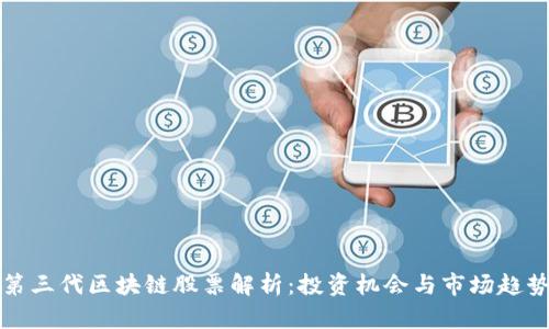 第三代区块链股票解析：投资机会与市场趋势