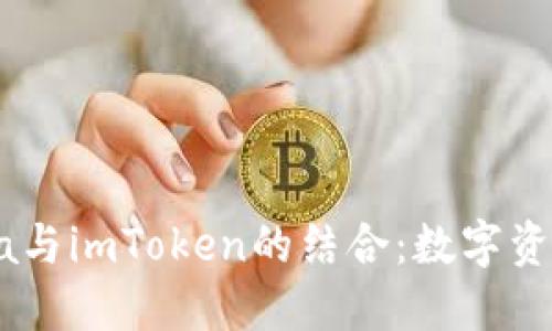 : 深入探索Luna与imToken的结合：数字资产管理的新机遇
