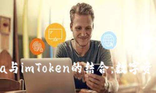 : 深入探索Luna与imToken的结合：数字资产管理的新机遇
