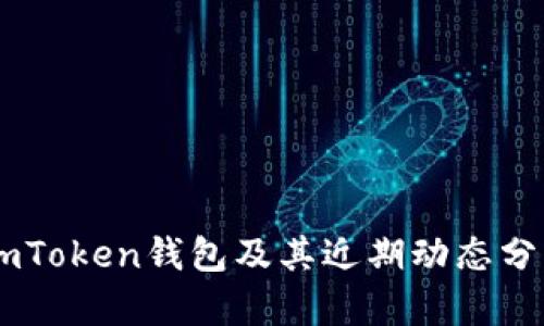 ImToken钱包及其近期动态分析