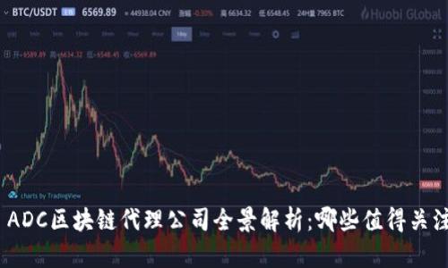: ADC区块链代理公司全景解析：哪些值得关注？