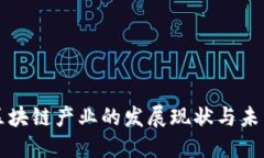 海南区块链产业的发展现状与未来展望