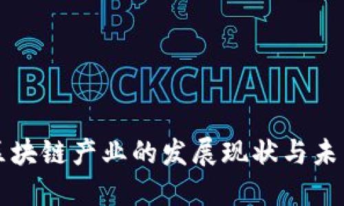 海南区块链产业的发展现状与未来展望