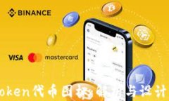 ImToken代币图标：解析与设计理念
