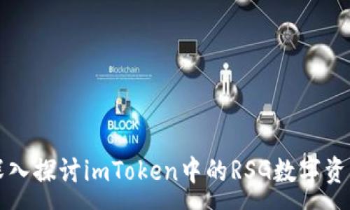 :
深入探讨imToken中的RSG数字资产