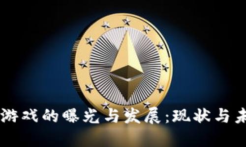 区块链游戏的曝光与发展：现状与未来展望