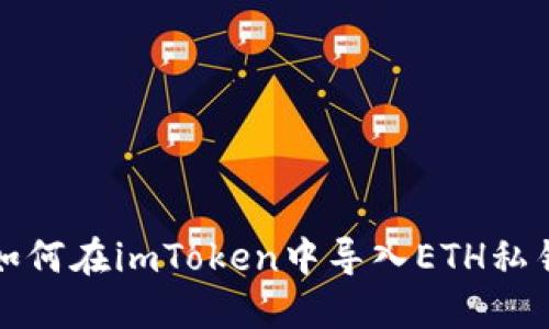 如何在imToken中导入ETH私钥