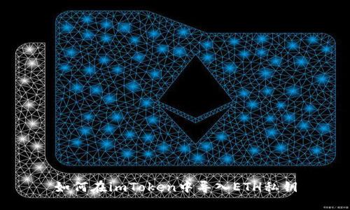 如何在imToken中导入ETH私钥