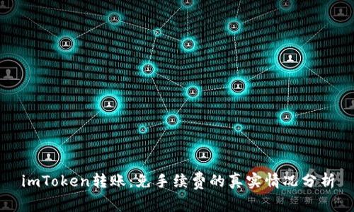 imToken转账：免手续费的真实情况分析